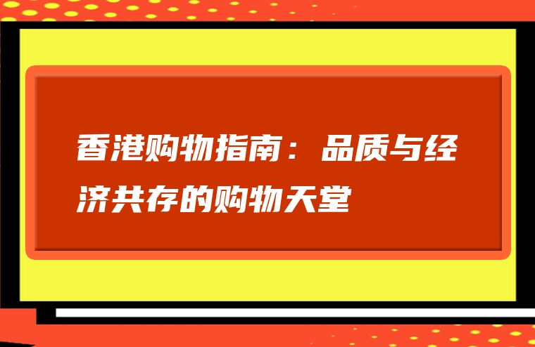 香港购物指南：品质与经济共存的购物天堂