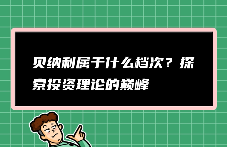 贝纳利属于什么档次？探索投资理论的巅峰