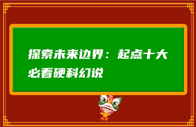 探索未来边界：起点十大必看硬科幻说