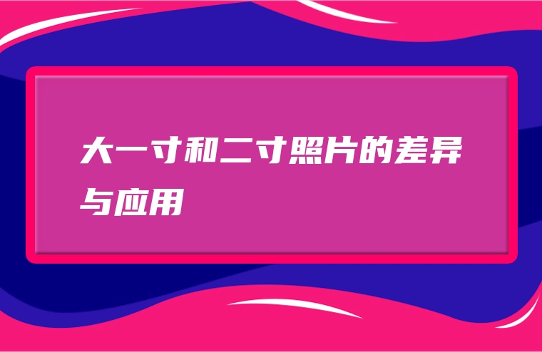 大一寸和二寸照片的差异与应用