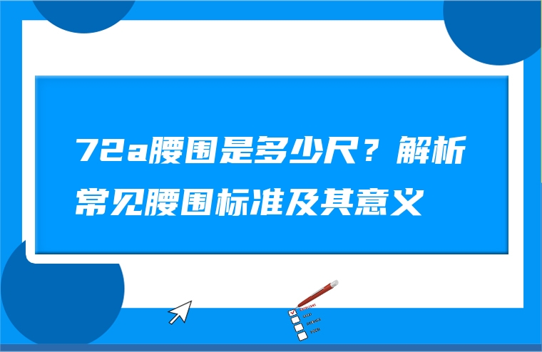 72a腰围是多少尺？解析常见腰围标准及其意义
