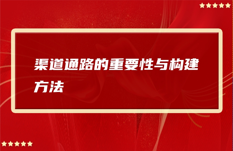 渠道通路的重要性与构建方法