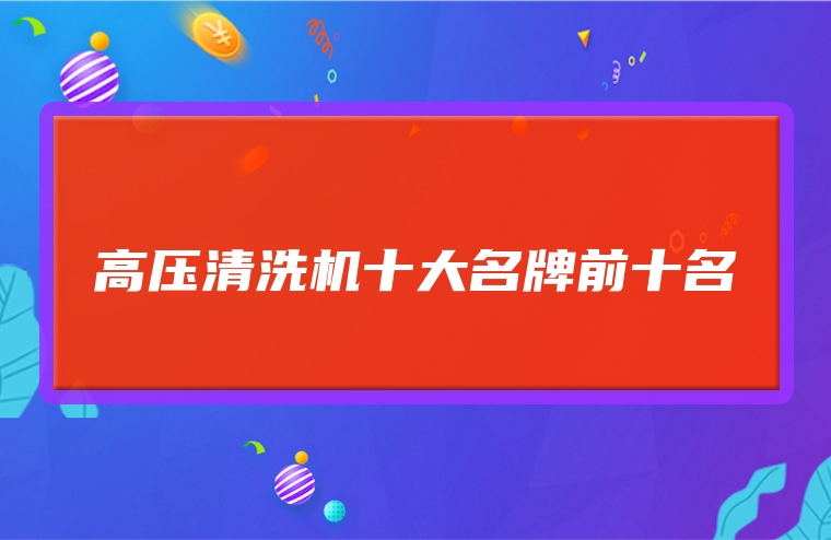 高压清洗机十大名牌前十名