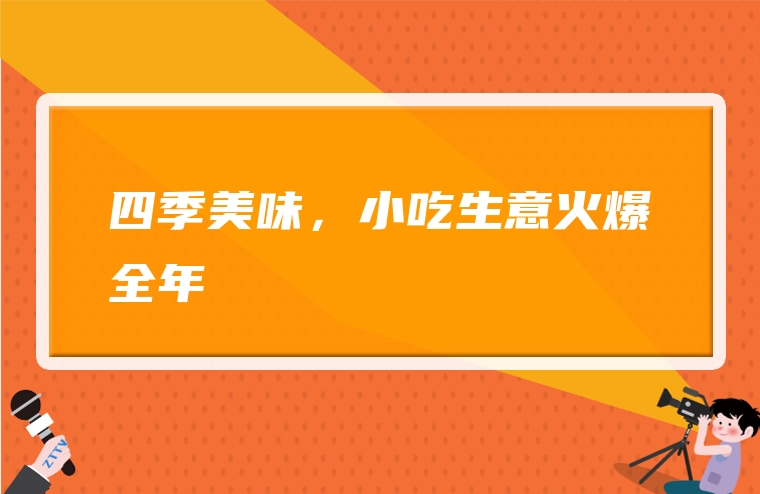 四季美味，小吃生意火爆全年