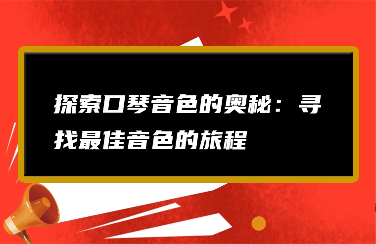 探索口琴音色的奥秘：寻找最佳音色的旅程