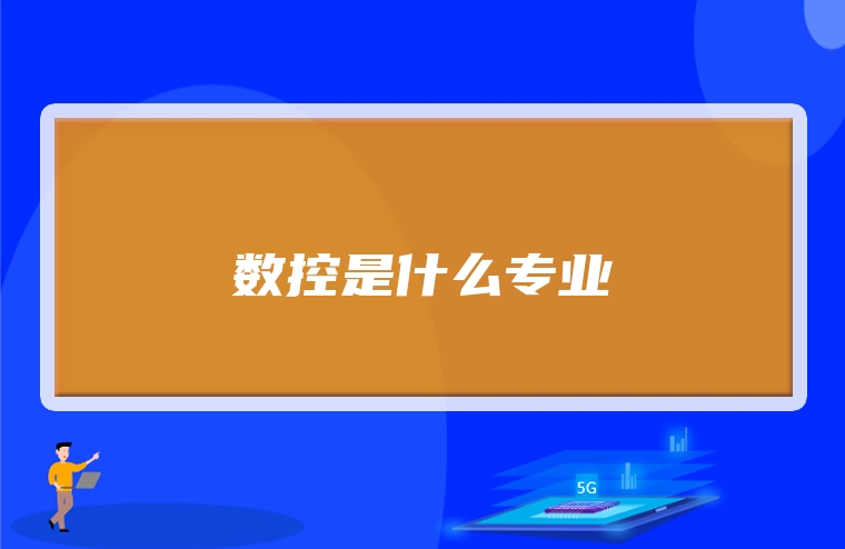数控是什么专业