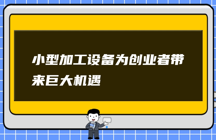 小型加工设备为创业者带来巨大机遇