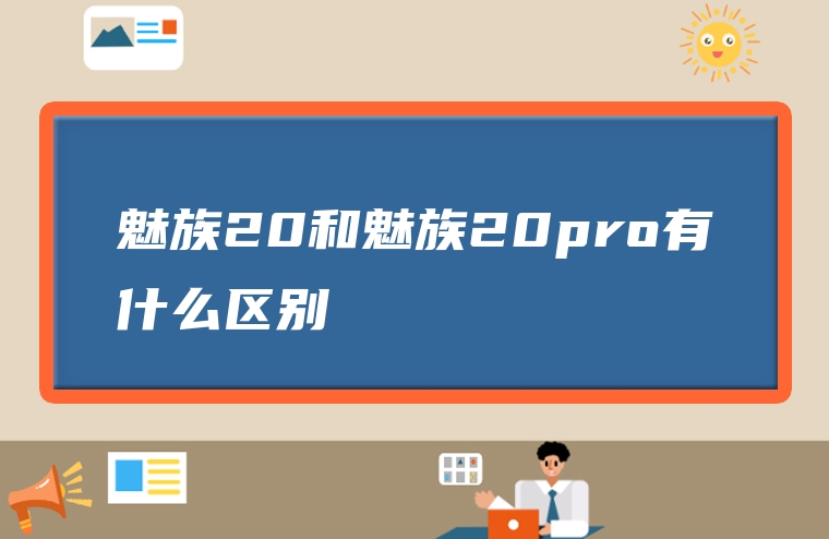 魅族20和魅族20pro有什么区别