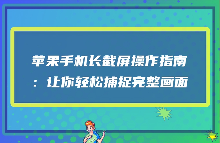 苹果手机长截屏操作指南：让你轻松捕捉完整画面