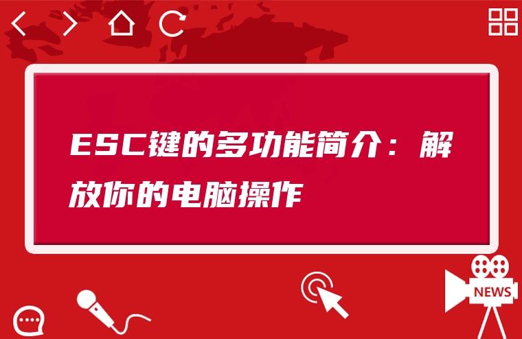 ESC键的多功能简介：解放你的电脑操作