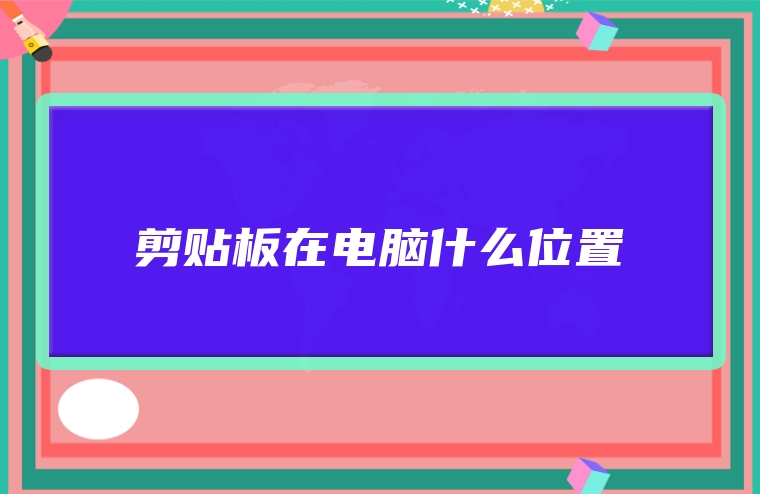 剪贴板在电脑什么位置