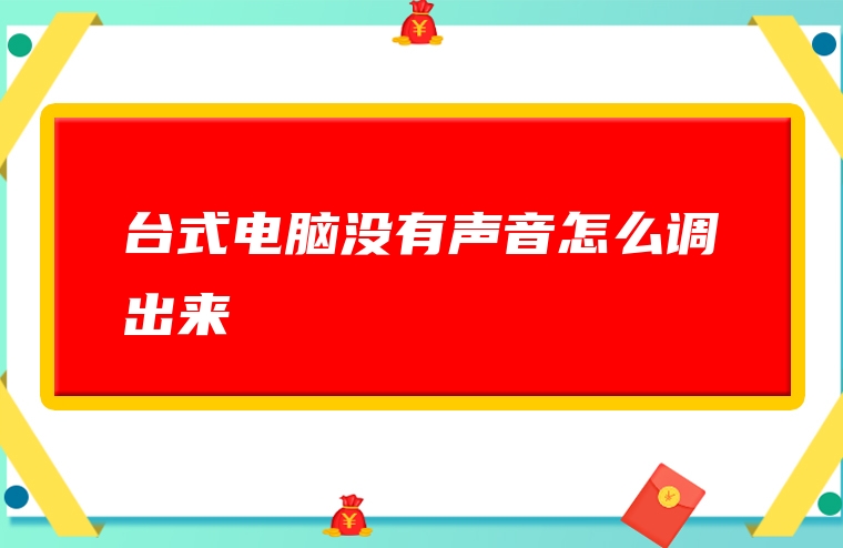 台式电脑没有声音怎么调出来