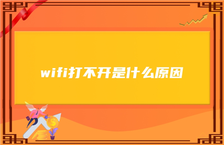 wifi打不开是什么原因