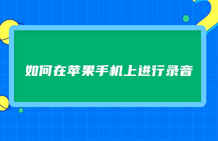 如何在苹果手机上进行录音