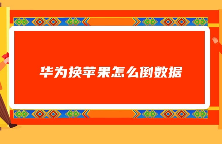 华为换苹果怎么倒数据