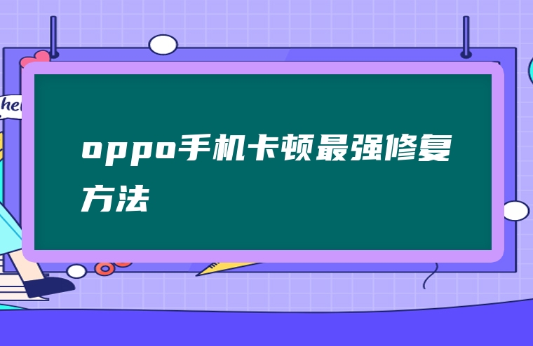 oppo手机卡顿最强修复方法
