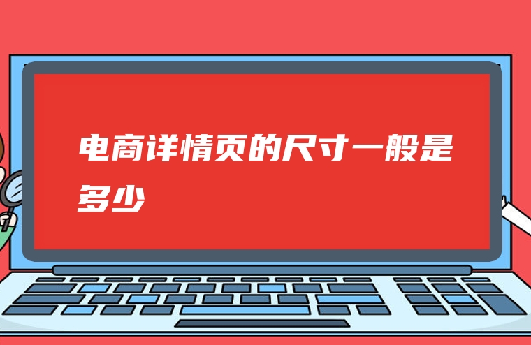 电商详情页的尺寸一般是多少