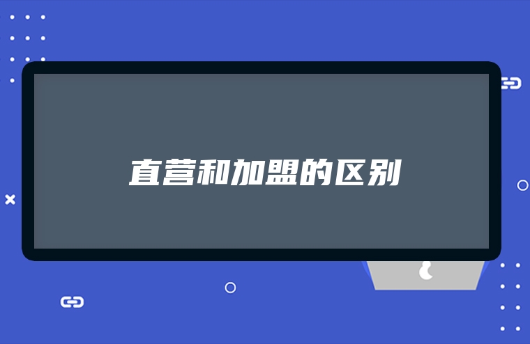直营和加盟的区别