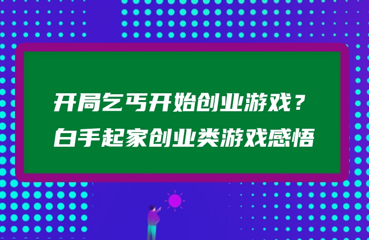 开局乞丐开始创业游戏？白手起家创业类游戏感悟
