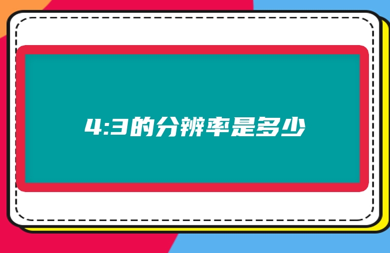 4:3的分辨率是多少