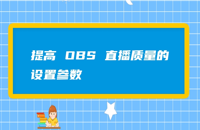 提高 OBS 直播质量的设置参数