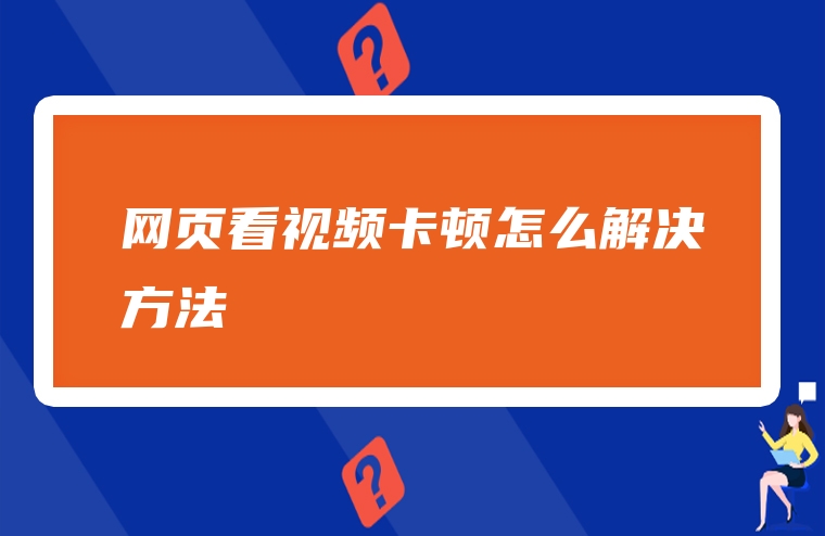网页看视频卡顿怎么解决方法