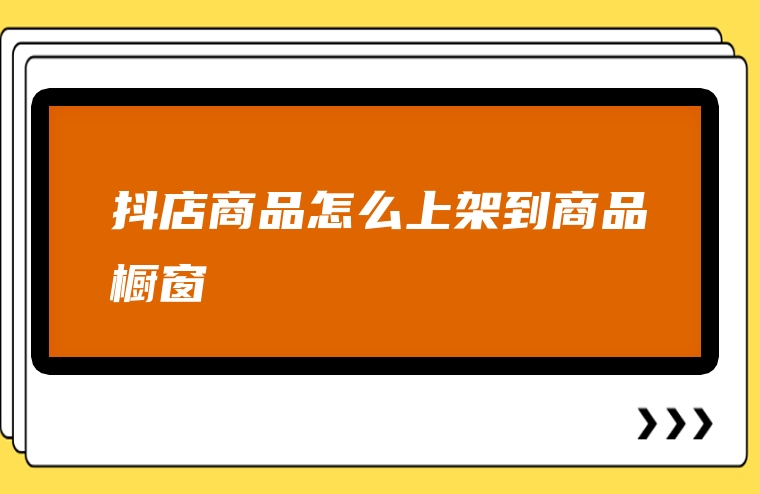 抖店商品怎么上架到商品橱窗