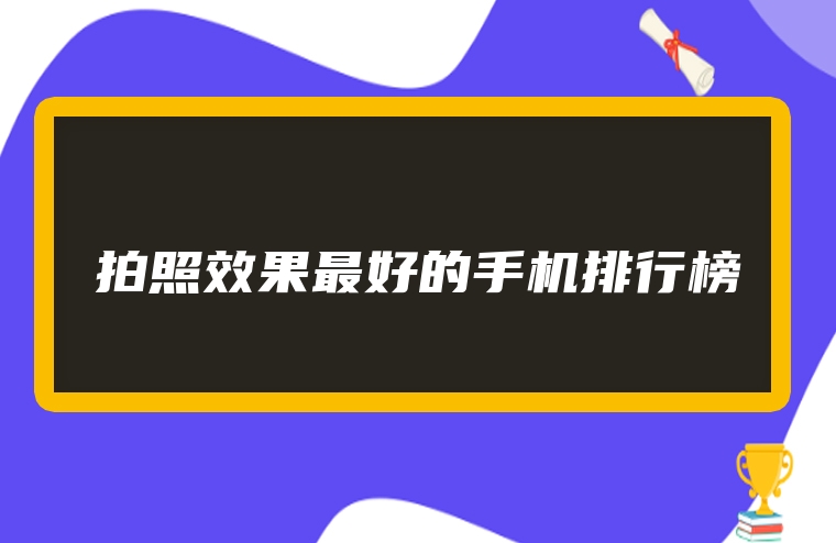 拍照效果最好的手机排行榜