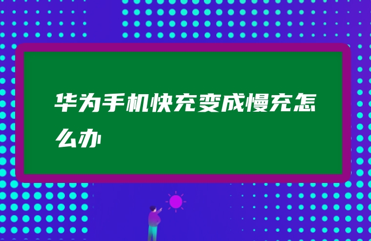 华为手机快充变成慢充怎么办