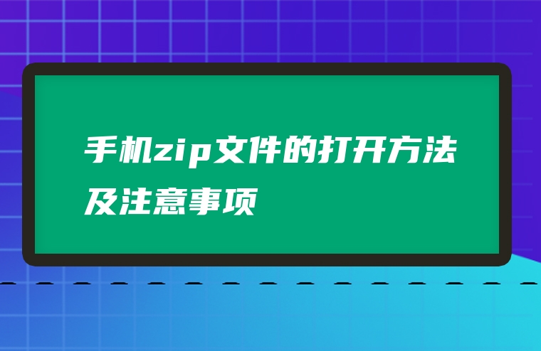 手机zip文件的打开方法及注意事项
