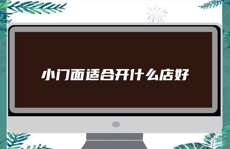 小门面适合开什么店好
