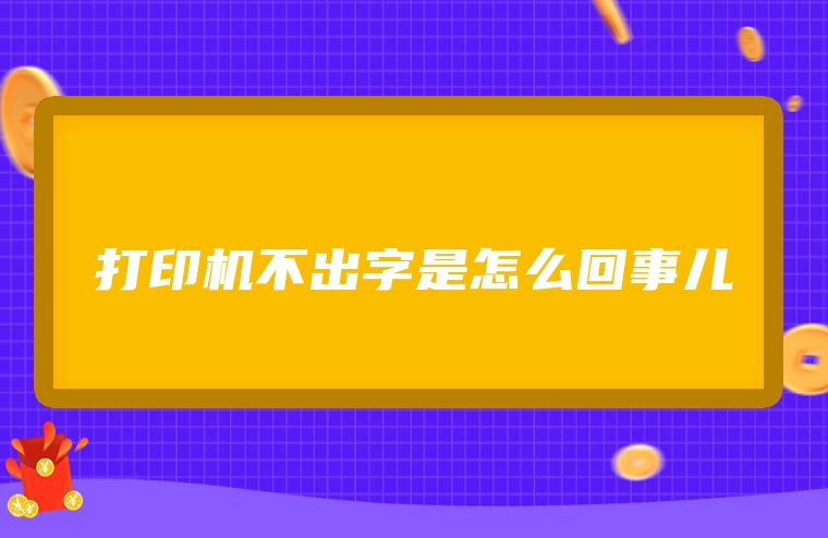 打印机不出字是怎么回事儿