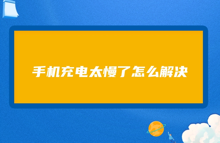 手机充电太慢了怎么解决