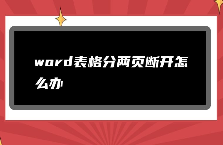 word表格分两页断开怎么办