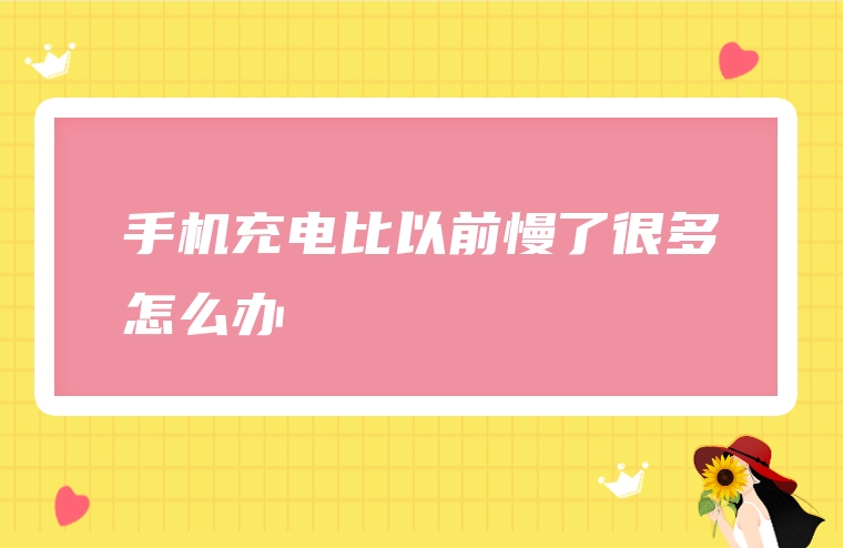 手机充电比以前慢了很多怎么办