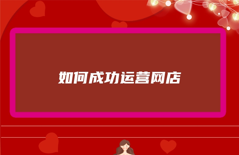 如何成功运营网店