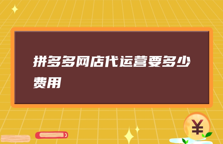 拼多多网店代运营要多少费用