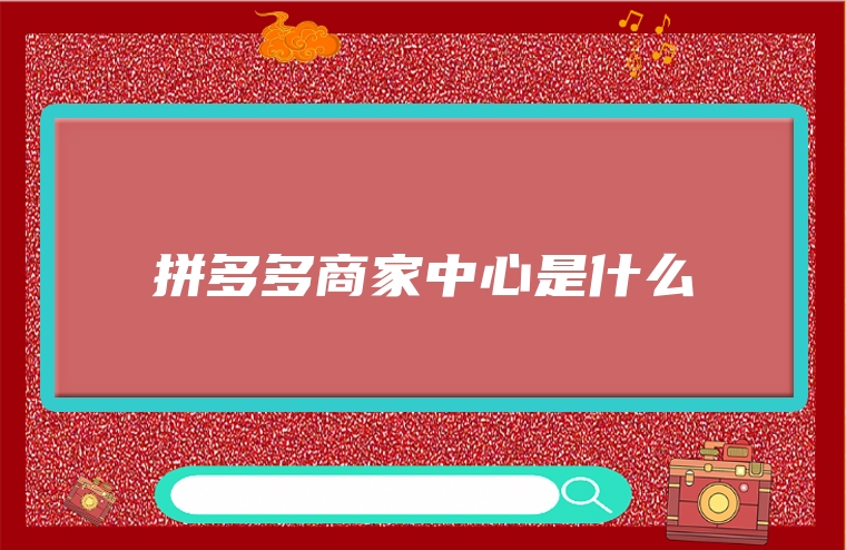 拼多多商家中心是什么