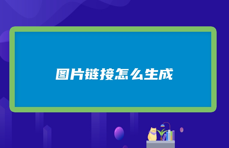 图片链接怎么生成