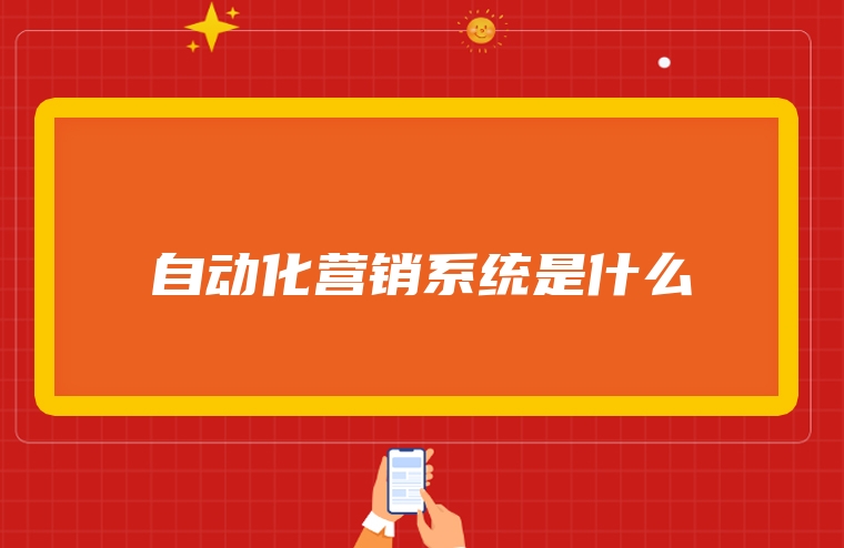 自动化营销系统是什么