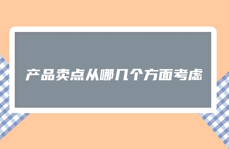 产品卖点从哪几个方面考虑