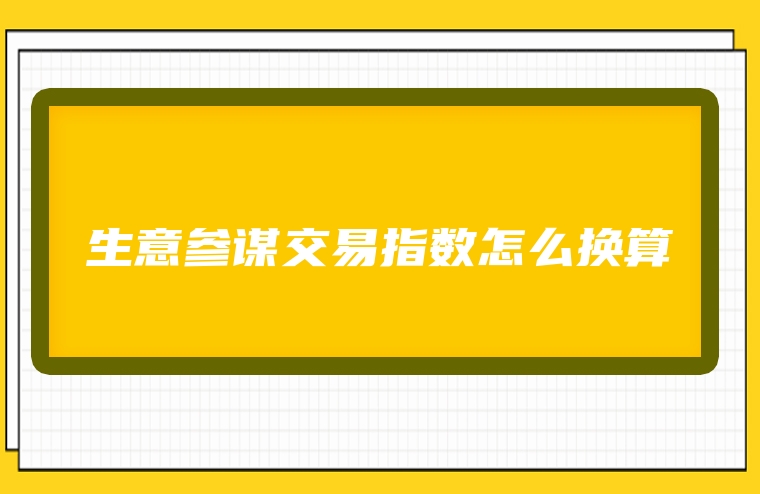 生意参谋交易指数怎么换算