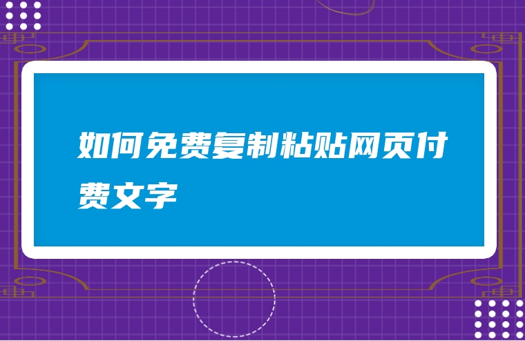 如何免费复制粘贴网页付费文字