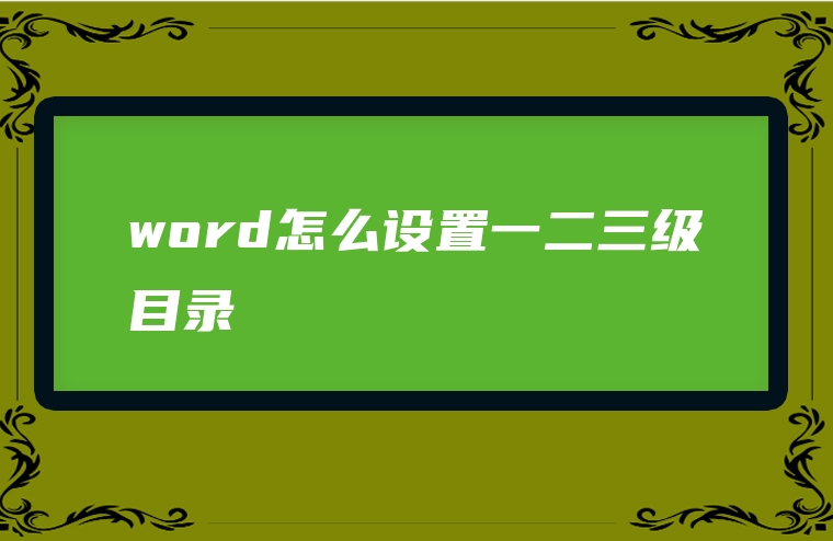 word怎么设置一二三级目录