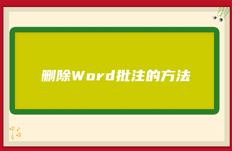 删除Word批注的方法
