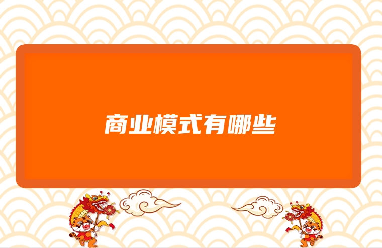 商业模式有哪些