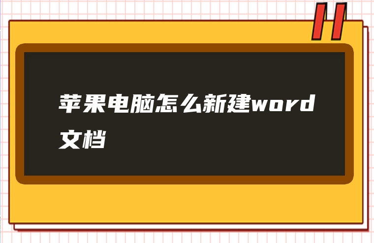 苹果电脑怎么新建word文档