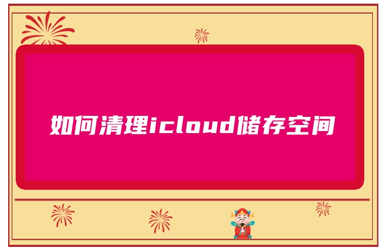 如何清理icloud储存空间