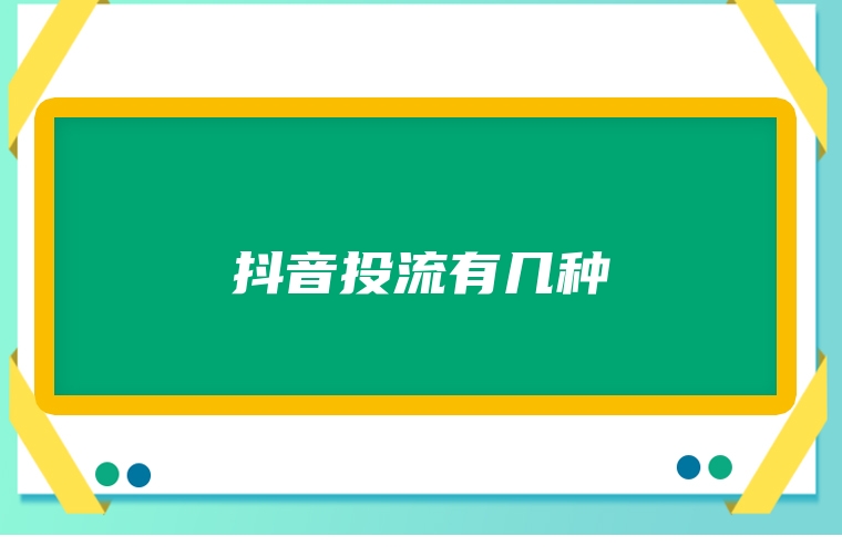 抖音投流有几种