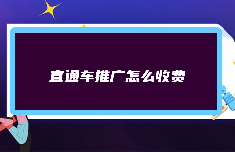 直通车推广怎么收费